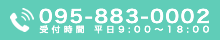 電話番号：095-883-0002