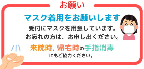 マスク着用をお願いします